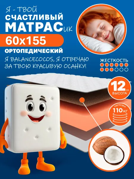 HAPPY MATTRESS Матрас ортопедический HAPPY BALANCE COCOS 60х155, жесткий