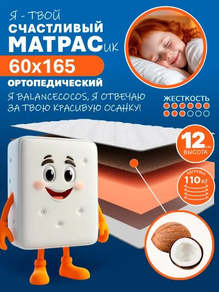 HAPPY MATTRESS Матрас ортопедический HAPPY BALANCE COCOS 60х165, жесткий