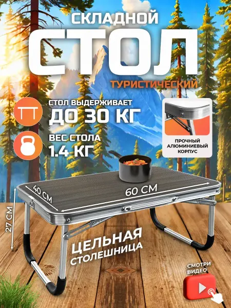 SunHike Стол туристический складной 60х40х27 без стульев для пикника