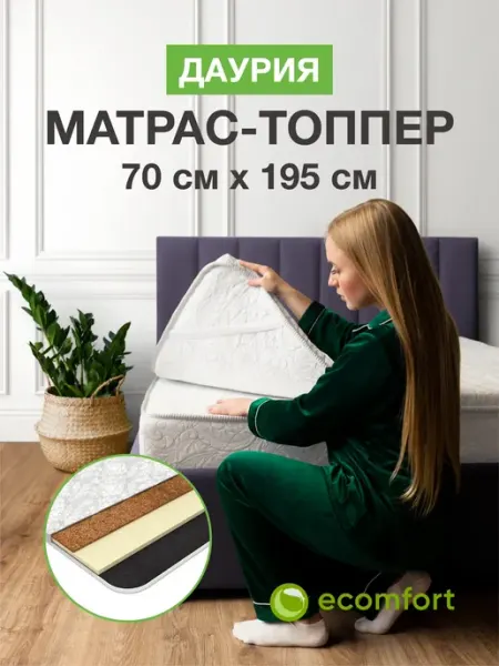 Ecomfort Матрас топпер 70х195 на кровать "Даурия" жесткий