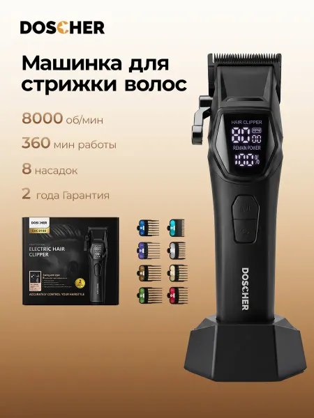 DOSCHER Машинка для стрижки волос беспроводная LED-дисплей 7в1