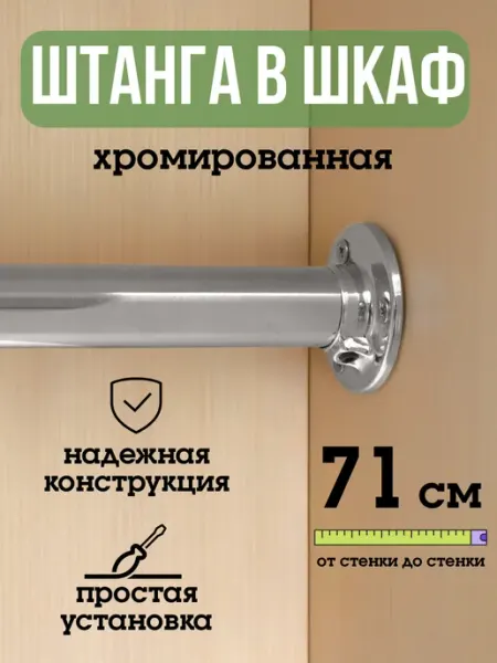 ECO ПОЛКА Штанга для шкафа и вешалок круглая 71 см