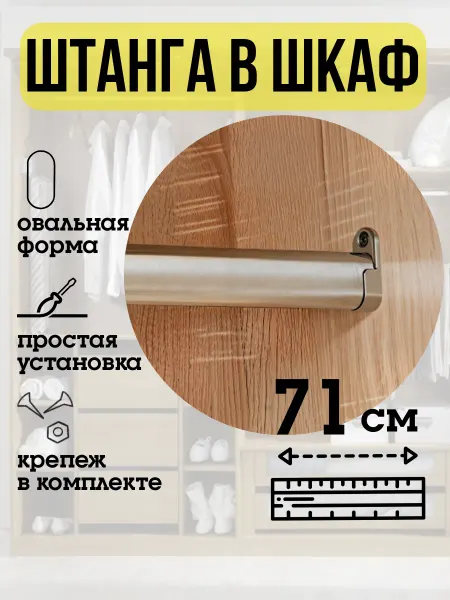 ECO ПОЛКА Штанга в шкаф для одежды 71 см
