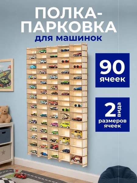 Крошка Ника Парковка полка для машинок на стену деревянная 90 ячеек