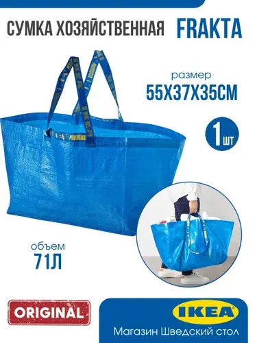 Сумка хозяйственная IKEA FRAKTA, 71литр, 2 шт