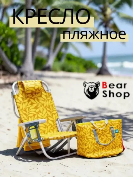 BEAR SHOP Кресло пляжное шезлонг BBC-350
