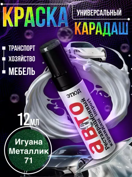 Garden&AutoMarket Краска этюд карандаш 71
