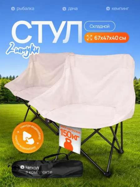 CampZone Кресло складное для рыбалки туристическое Комплект 2шт