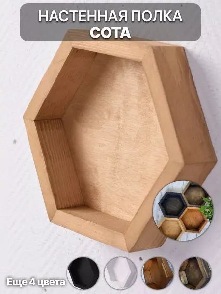 Fine Design Настенная полка сота Деревянная декорация