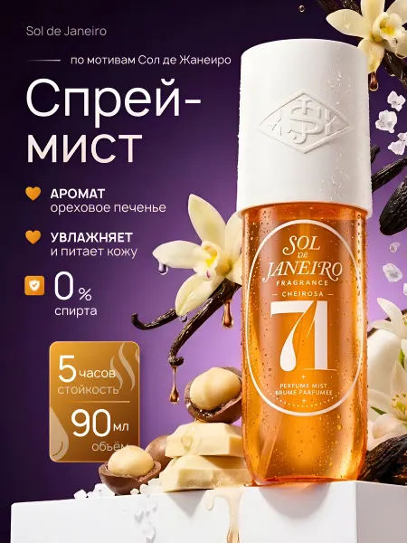 SOL DE JANEIRO Мист парфюмированный для волос и тела 71