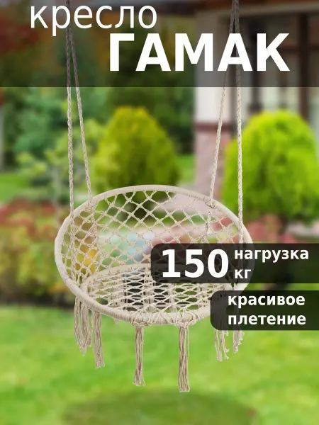 Green Glade Кресло гамак подвесное плетеное кокон