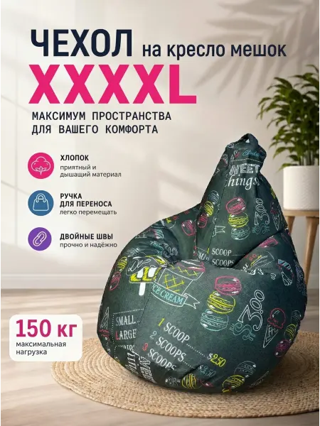 LOFTex Чехол на кресло мешок XXXXL Айскрим
