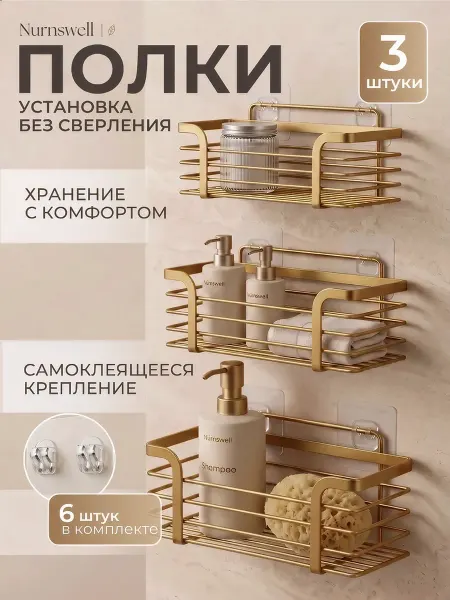 Nurnswell Полки для ванной без сверления металлические настенные 3шт