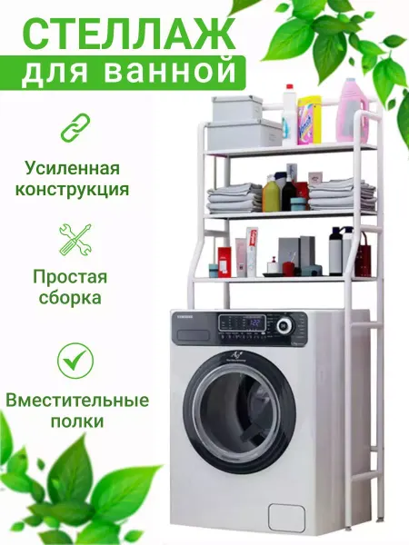 Pro100market Стеллаж над стиральной машинкой и унитазом