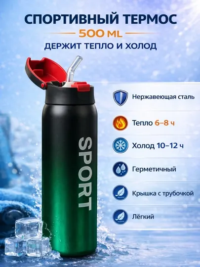 Термос спортивный с трубкой, Sport 500 мл