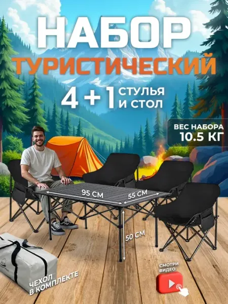 SunHike Стол складной туристический со стульями