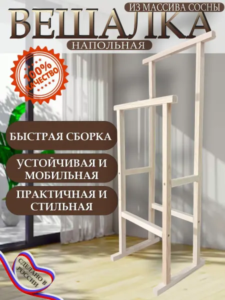 Вешалка напольная для одежды деревянная с перекладинами