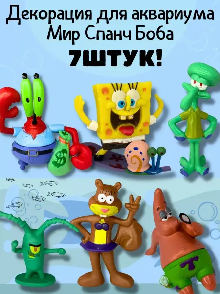 SceneryShell Декорация для аквариума Спанч Боб. Фигурки в аквариум 7в1