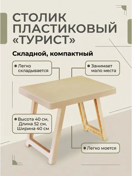 Милих пластик Стол раскладной "Турист-2" Бежевый