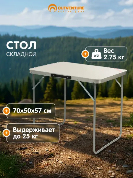 Outventure Стол кемпинговый