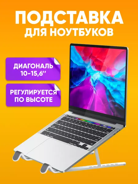 ABStore Складная подставка для ноутбука 10"-15.6"