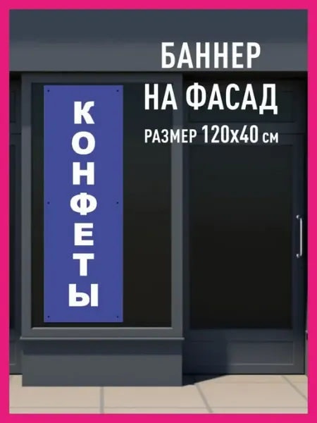 КОМБО Баннеры Баннер растяжка Конфеты вертикальный 120х40
