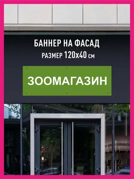 КОМБО Баннеры Баннер растяжка Зоомагазин горизонтальный 120х40