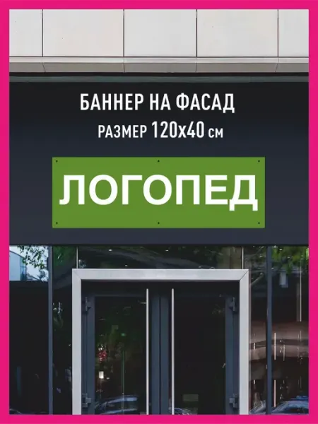 КОМБО Баннеры Баннер растяжка Логопед горизонтальный 120х40