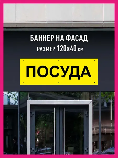 КОМБО Баннеры Баннер растяжка Посуда горизонтальный 120х40