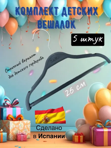 Oysho Вешалки плечики детские для одежды 26 см, 5шт