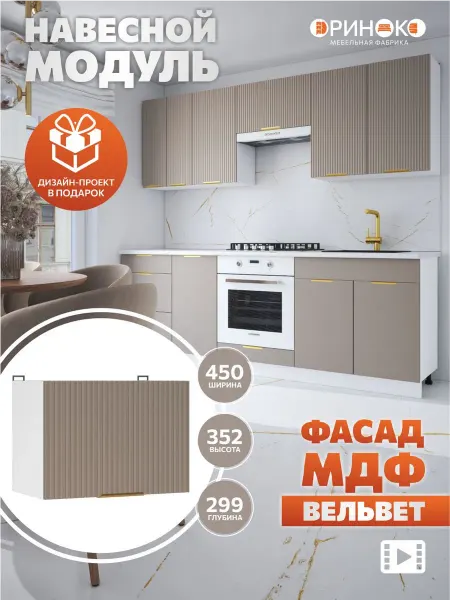 ОРИНОКО Кухонный гарнитур модульный навесной под вытяжку 45 см