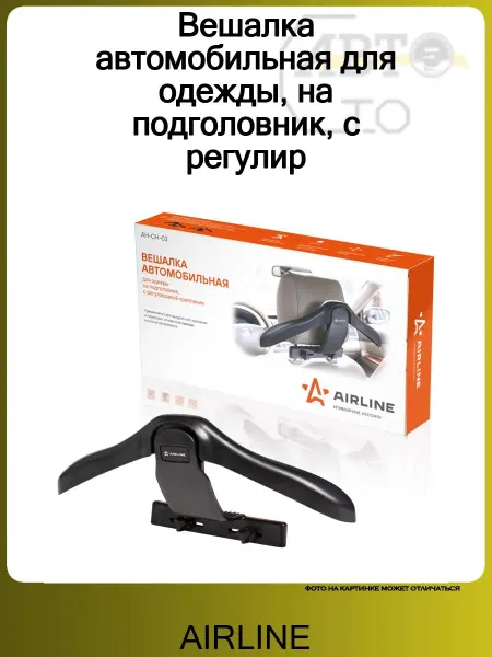 AIRLINE Вешалка автомобильная для одежды, на подголовник, с регулир
