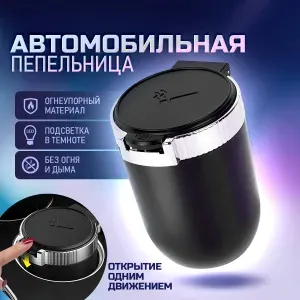 Пепельница автомобильная, с крышкой и подсветкой / Аксессуары для автомобиля. Размер 7х10 см. Цвет черный