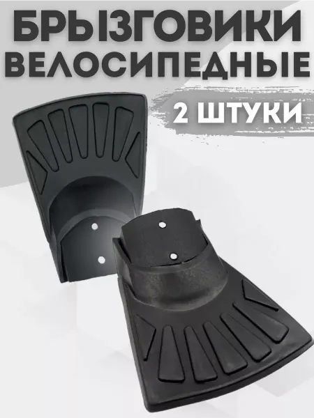 Велозапчасти Брызговики резиновые на крылья велосипеда 7х10 см