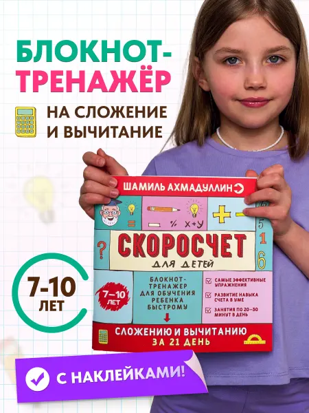 Филипок и К Книга тренажер. Скоросчет. Сложение и вычитание 7–10 лет