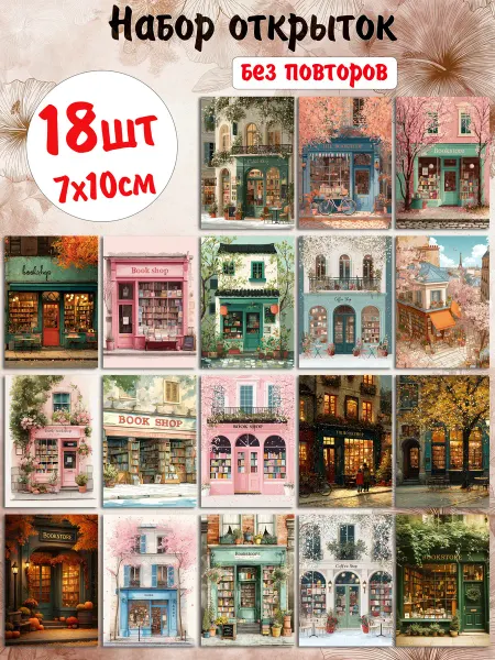 Мини-открытки "Книжные магазины", 7х10 см, набор 18 шт