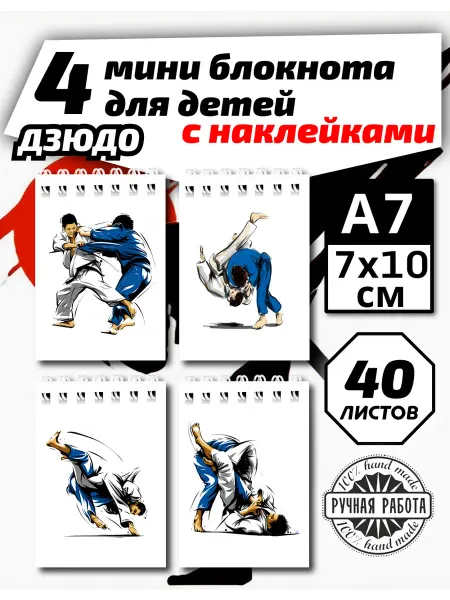 Копи-N Набор мини блокнотов Дзюдо 4шт,а7х10см,40л