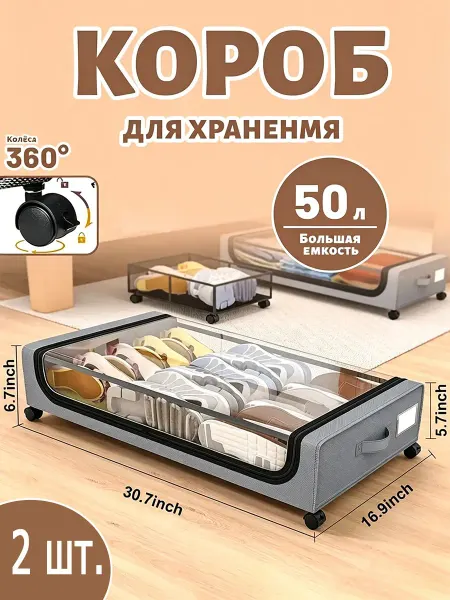 Ящики для хранения вещей под кроватью на колесиках2 шт