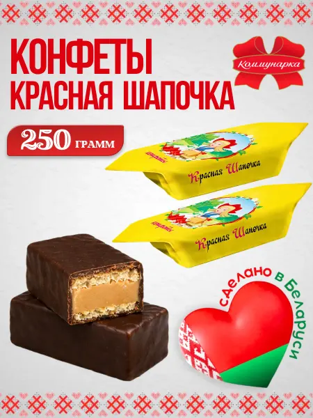 Коммунарка Белорусские конфеты шоколадные с вафлей Красная шапочка