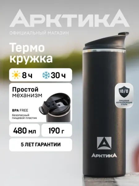 Арктика Термокружка для кофе 710-480 для авто