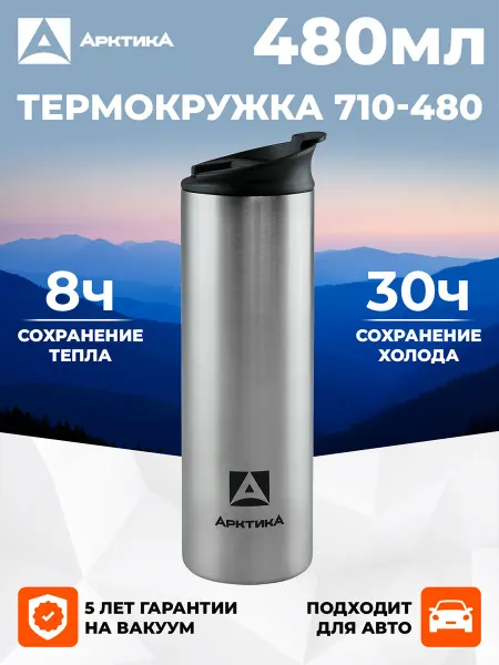 Арктика Термокружка для кофе и чая 480 мл для авто 710-480