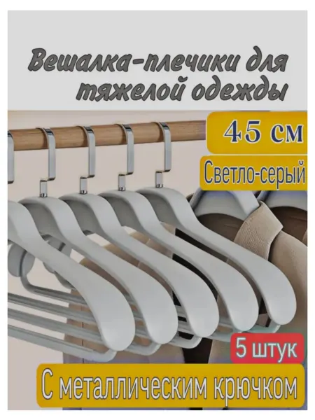 Вешалка-плечики
