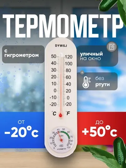 Термометр уличный, гигрометр, жидкостный, -30°С + 50°С, цвет белый