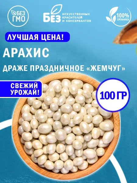 ABCNUTS Драже «Праздничное» Арахис в жемчужной глазури 100 г
