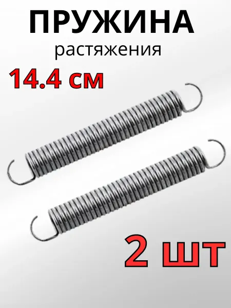 ФурнитураМС Пружина стальная 144мм 2шт