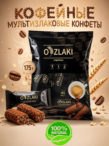 O'ZLAKI Юсси Мультизлаковые конфеты Кофейные 175г
