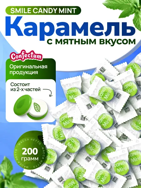 Confectum Мятные конфеты леденцы Smile Candy Mint 200 грамм