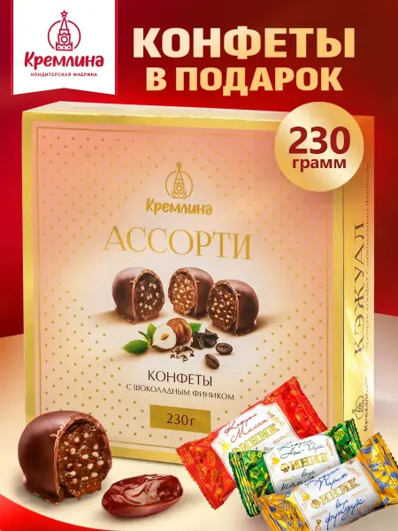Кремлина Конфеты финик шоколад подарочный набор ассорти 230 г