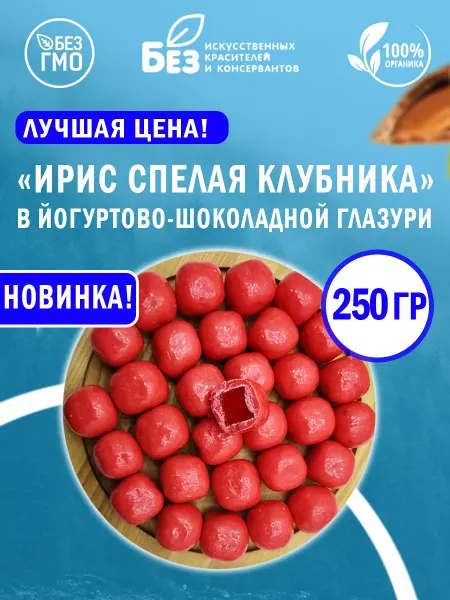 ABCNUTS Ирис спелая клубника 250 г