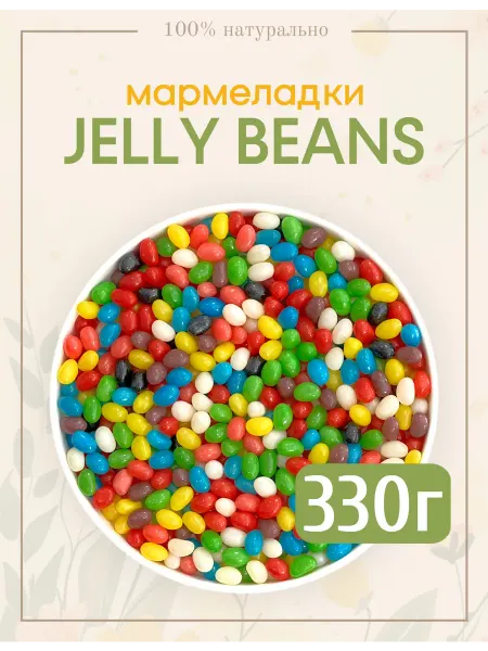 National Product Light Жевательный мармелад Jelly Beans ассорти в наборе 330г